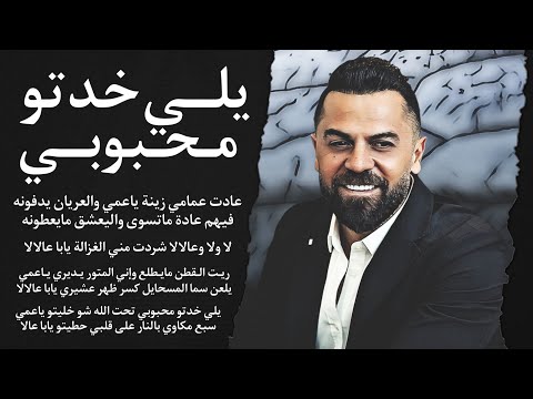 يلي خدتو محبوبي وفيق حبيب   عادت عمامي زينة ياعمي ريت القطن مايطلع