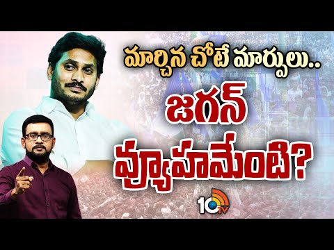 CM Jagan Focus on MLA Candidates Selection | మెజార్టీ ఎమ్మెల్యేలను తప్పిస్తున్నది అందుకేనా? | 10TV