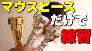 【トランペット】マウスピースだけの練習方法！唇や息の使い方やコツなど徹底解説！