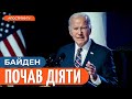 БАЙДЕН ХОЧЕ ПОКІНЧИТИ З ВІЙНОЮ. Конгрес прийняв важливе рішення