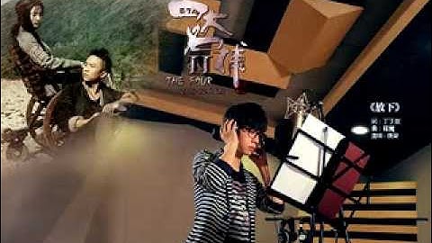 劉亦菲[2013.11.07]胡夏獻唱四大名捕2主題曲《放下》