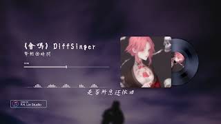 [DiffSinger AI翻唱練習] 王靖雯-會嗎 聲源: 摯彬·時羽