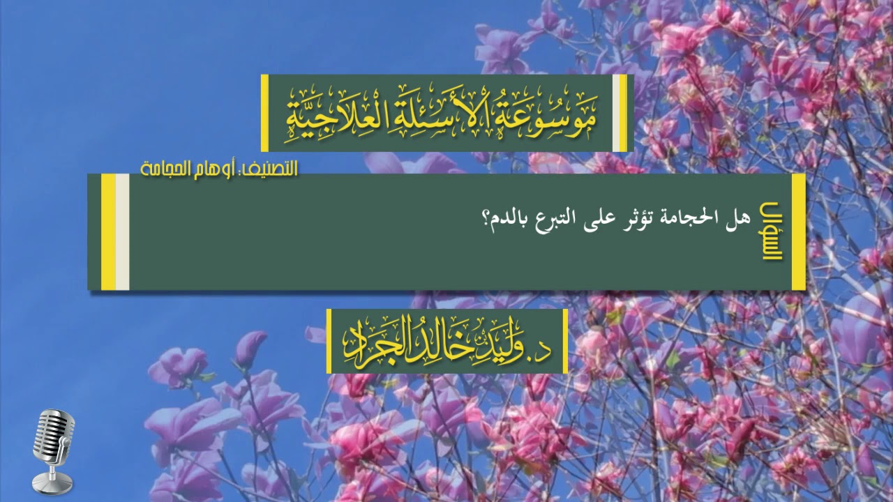 السؤال [1375] [7-89]: هل الحجامة تؤثر على التبرع بالدم؟