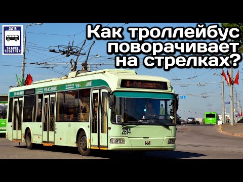 Видео: ❓Как троллейбусы поворачивают на стрелках? | How do trolleybuses turn on arrows?