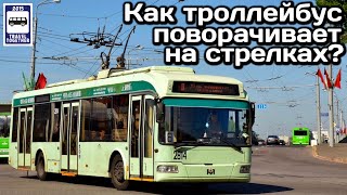 :     ? | How do trolleybuses turn on arrows?