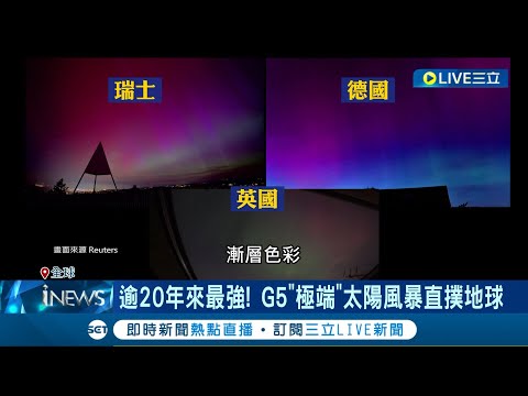 逾20年最強地球磁暴! 美英澳日現璀璨極光 極光乍現! 全球中緯度多地"開窗即奇景" 太陽黑子16個地球大 噴發時速達257萬公里｜記者 謝廷昊｜【國際大現場】20240511｜三立新聞台