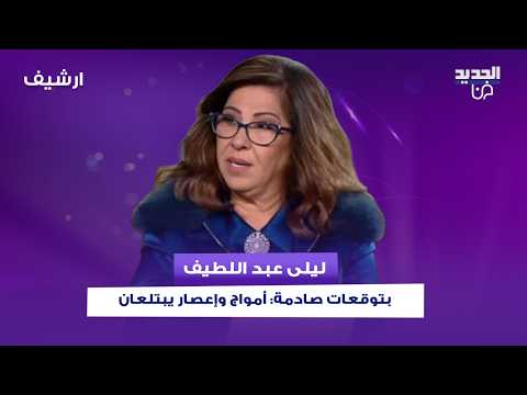 ليلى عبد اللطيف بتوقعات صادمة: أمواج وإعصار يبتلعان هذه الدول حول العالم.. وحدث مؤسف في أميركا