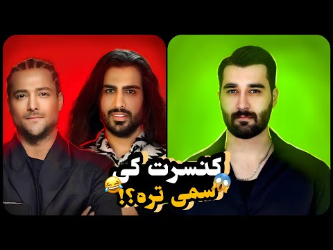 سوتی کنسرت ماکانبند سمی تره یا علی یاسینی