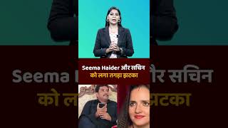 Seema Haider और सचिन को लगा तगड़ा झटका | Seema Haider and Sachin got a big shock |