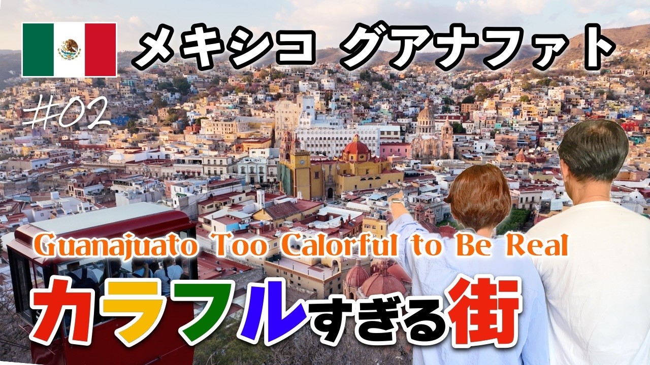 メキシコ】なぜこの街はカラフルなのか？元鉱山都市「グアナファト