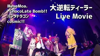 【DD - 大逆転ディーラー】DD Dance Party2019より