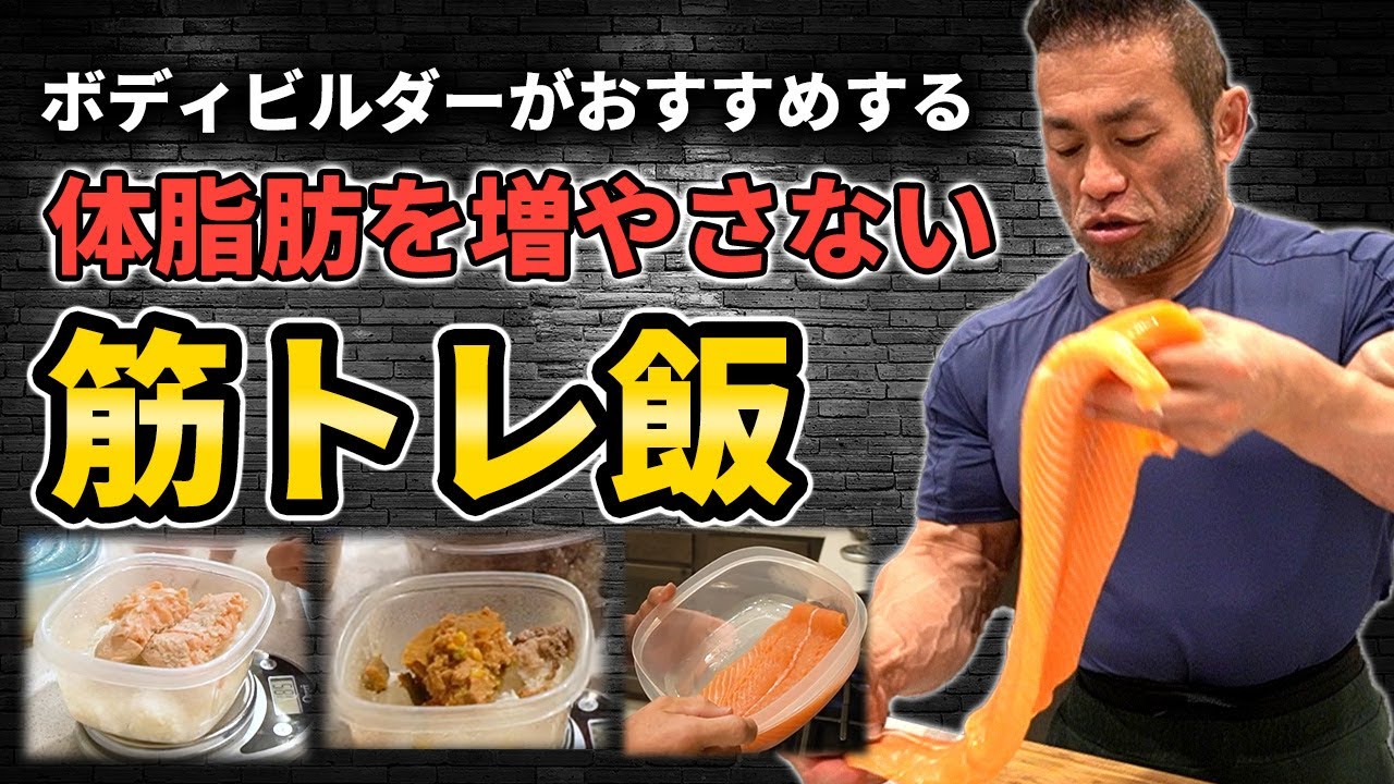 【筋トレ飯】体脂肪を増やさない!ボディビルダーの実践食を公開します
