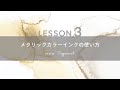 【アルコールインクアート】LESSON3：メタリックカラーインクの使い方