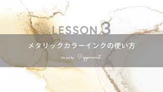 【LESSON3】メタリックカラーインクの使い方 | コピック 