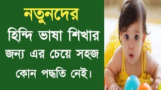 মাত্র কয়েক মিনিটে হিন্দি ভাষা শিখুন। Hindi vasha sikhun khub shohoje. Arabic with muhsin screenshot 4