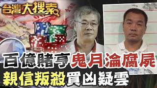 簽賭致富的大亨 鬼門關最後一天陳屍在偏僻山區 @台灣大搜索CtiCSI