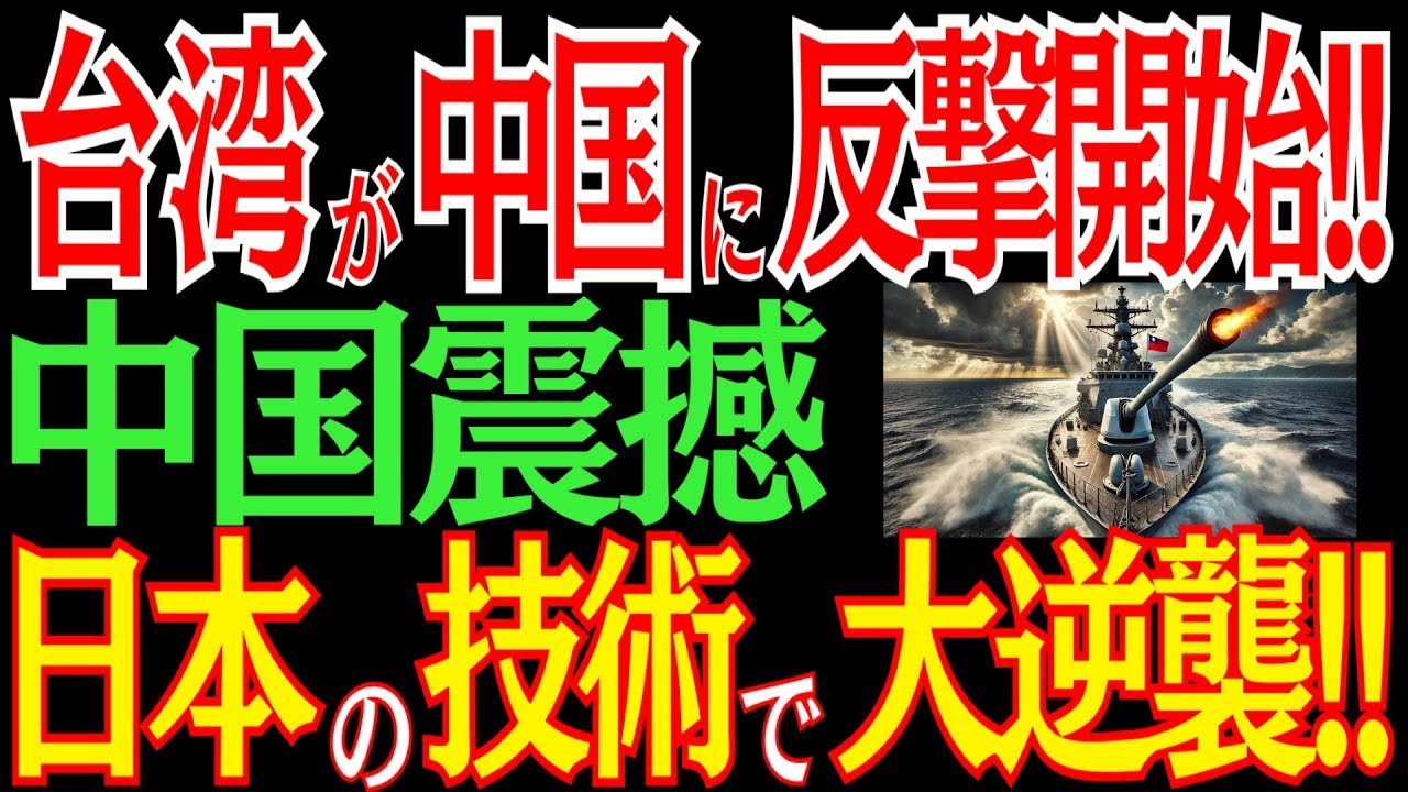 台湾が中国に反撃！？日本の技術で大逆襲！日本と台湾の連携に中国震撼！？