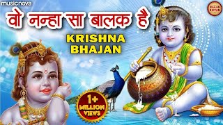 वो नन्हा सा बालक है - Krishna Bhajan | Shyam Bhajan | Wo Nanha Sa Balak Hai Sawali Si Surat Hai