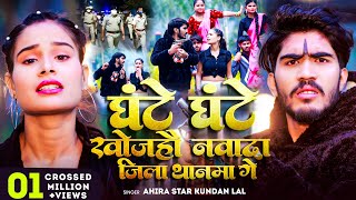 #Video | घंटे घंटे खोजहौ नवादा जिला थानमा गे | #Ahira Star Kundan Lal | New Magahi Song 2024