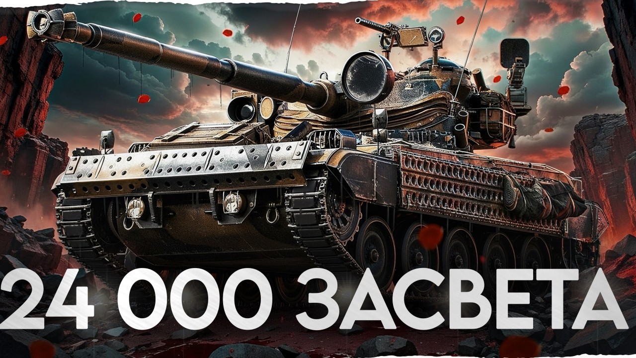 24 000 ЗАСВЕТА ЗА 5 БОЕВ! AMX 13 105 — Безумная ЛБЗ!