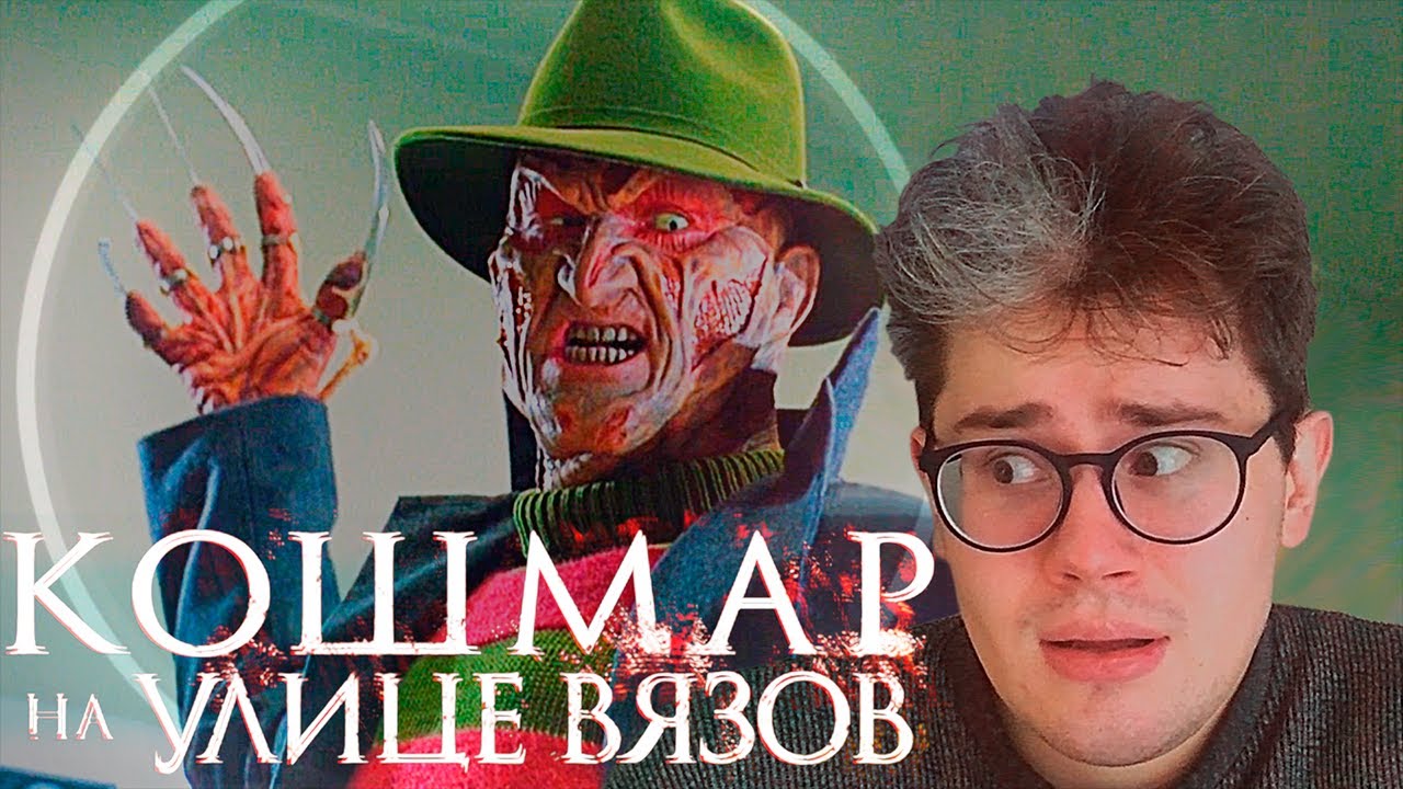 ТРЕШ ОБЗОР фильма КОШМАР НА УЛИЦЕ ВЯЗОВ - YouTube