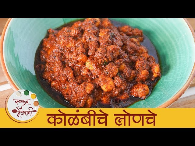 कोळंबीचे लोणचे - Kolambiche Lonche - Prawn Pickle Recipe In Marathi  - Homemade Prawn Pickle - Smita | Ruchkar Mejwani
