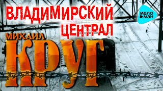 картинка: Владимирский централ