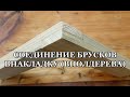 Соединение брусков внакладку (вполдерева)