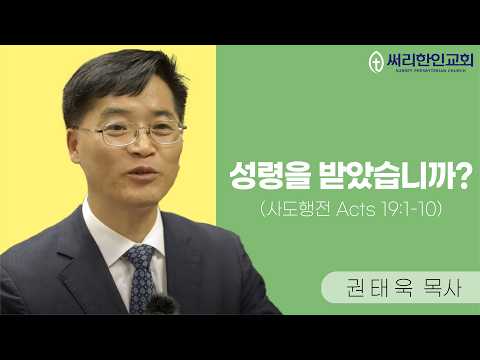 26년 7월 26일 "성령을 받았습니까? (사도행전 Acts 19:1-10)