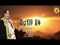 Setegn Atenaw ሰጠኝ አጠናው Meketedek መልከፆ ደቅ New Ethiopian Music 2026 Official
