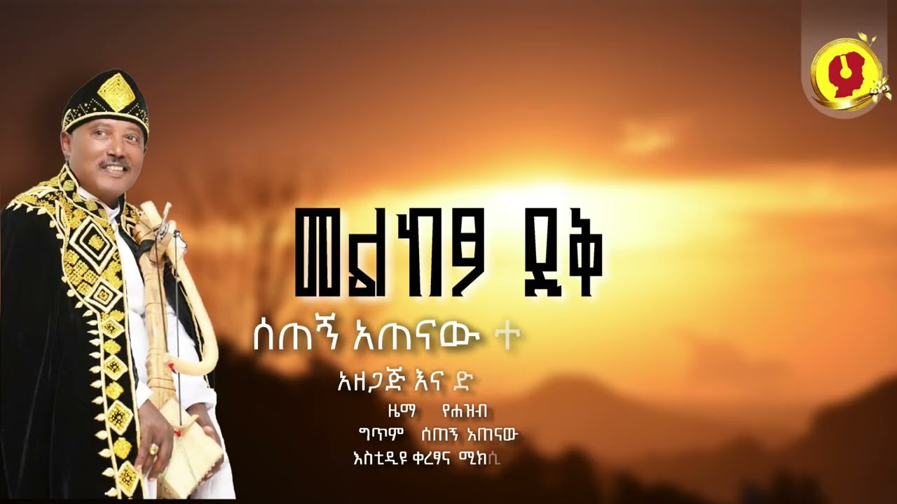 Setegn Atenaw ሰጠኝ አጠናው - Meketedek መልከፆ ደቅ – New Ethiopian Music 2026 Official