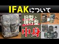 【基礎知識】IFAKとは？旧型・現行型の内容物をご紹介しています！救急救命，応急処置，IFAKⅡ，アウトドア，ミリタリー，サバゲー