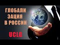 Приплыли!!! Глобализация в России через структуру UCLG - ОГМВ (Объединенные Города и Местные Власти)