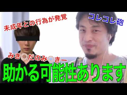 コレコレ砲でみきおだのみっきーが未成年と性行為をしていたことが判明、これなら逃げ切れます【ひろゆき/切り抜き/ラジオ】