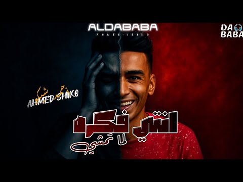 مهرجان انتي فاكره لما تمشي أحمد شيكو  اسلام كابونجا       2025