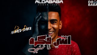 مهرجان انتي فاكره لما تمشي - أحمد شيكو ـ اسلام كابونجا Eslam Kabonga - Enty Fakra Lma Tamshy -  2025