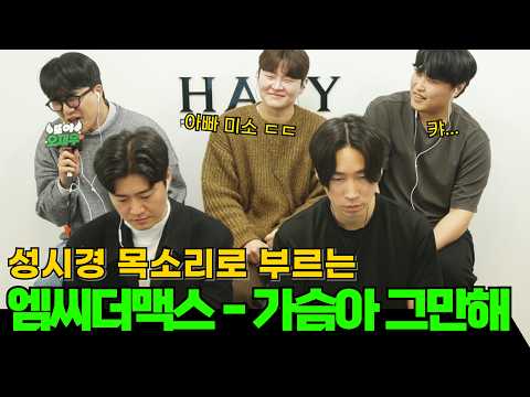 성시경 목소리로 말아주는 "엠씨더맥스 - 가슴아 그만해" 이수와 다른 느낌!