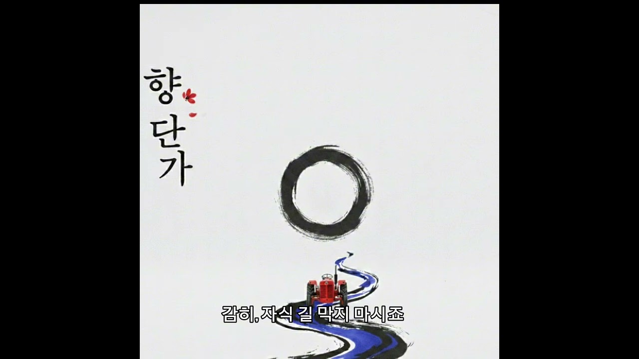 향단가  | Original Song (AI-assisted)