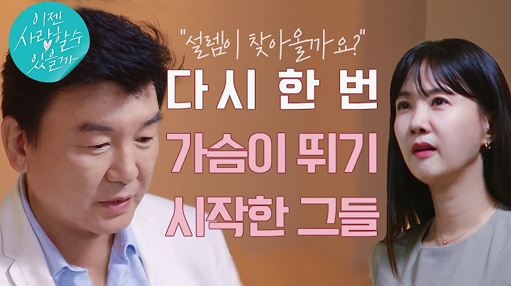 내 인생에 연애가 다시 있을 수 있나💖다이아싱글 들의 리얼사랑 찾기#주병진#박소현 #이젠사랑할수있을까 EP.1