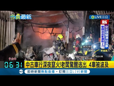 中古車行深夜爆火警 老闆聞到"悶燒味"驚醒逃出4車遭波及 起火原因待調查釐清｜記者 詹蕙銘｜【LIVE大現場】20220901｜三立新聞台