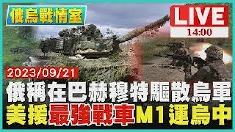 俄羅斯稱在巴赫穆特驅散烏軍 美國援"最強戰車"M1運烏克蘭中｜1400 俄烏戰情室｜TVBS新聞 - 天天要聞