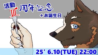 【記念】3周年記念＋お誕生日配信  [御狗梳ガヴィア/Vtuber]