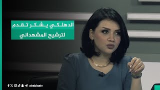 'كبارنا لا تضيعهم'.. رئيس تحالف العزم في ديالى رعد الدهلكي يشكر تقدم على ترشيح محمود المشهداني by قناة الرابعة - Al Rabiaa TV 706 views 6 hours ago 2 minutes, 49 seconds