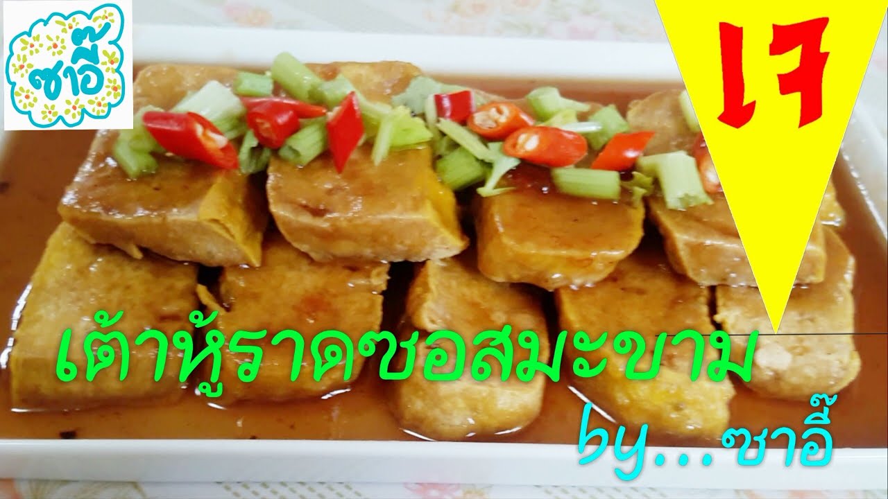 วิธีทำอาหารเจ เมนู 