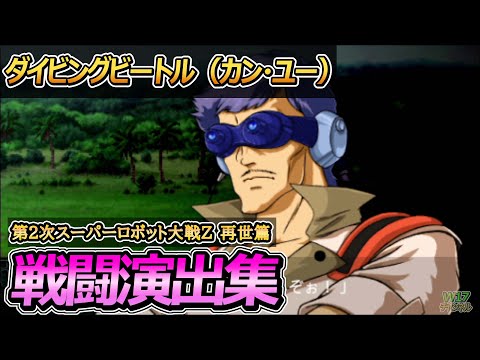 2nd Super Robot Wars Z: Saisei-hen Battle Animation Collection: Diving Beetle (Caan U)
