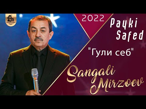 Сангали Мирзоев - Духтар базебай | Sangali Mirzoev - Dukhtar bazebai