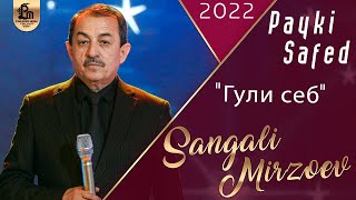 Сангали Мирзоев - Духтар базебай | Sangali Mirzoev - Dukhtar bazebai