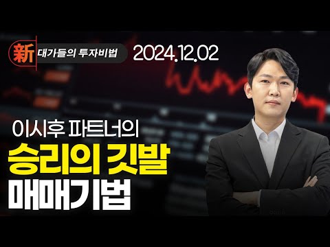 대동기어 한미글로벌 <strong>희림</strong> 제이씨현시스템 파이버프로 휴니드 | 新대가들의투자비법 이시후 단기 주도주 매매법 (20241202)