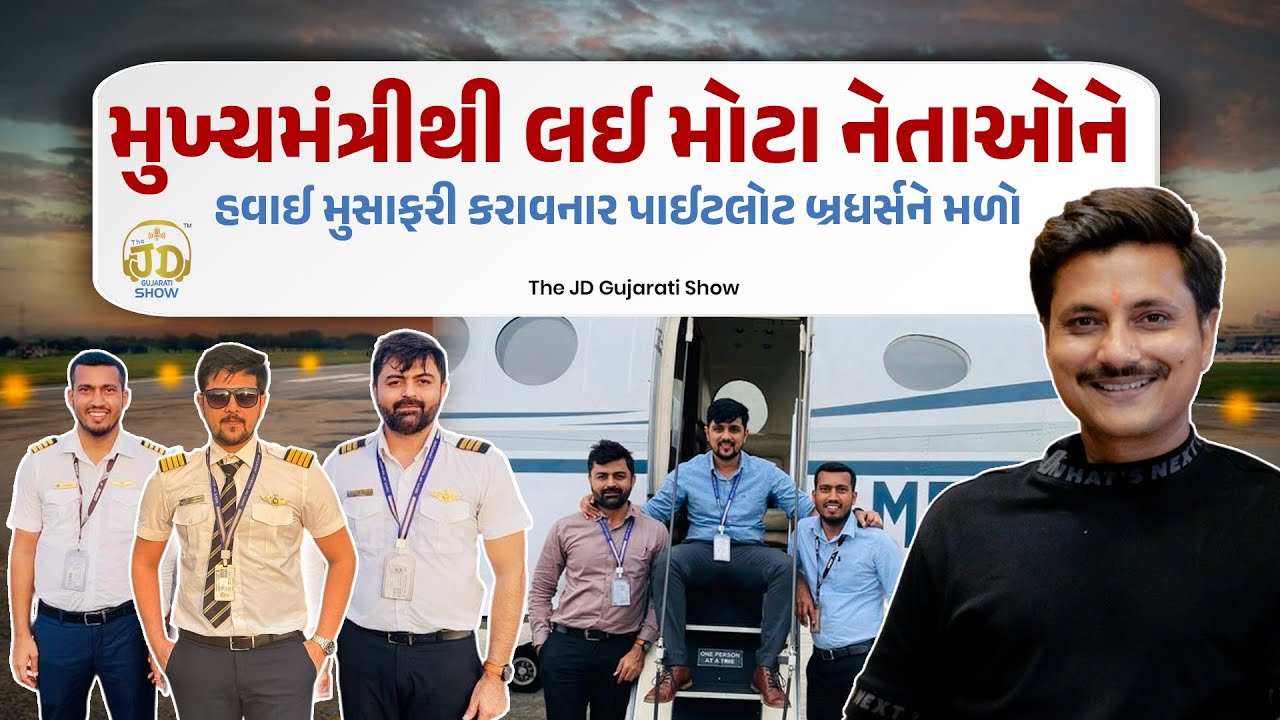 ખેડૂત પુત્રથી લઈ પાયલોટ બનવા સુધીની સફર | Uncut Podcast With Pilot Brothers