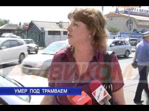 Погиб под трамваем
